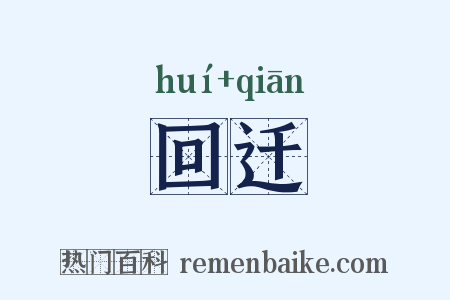 回迁是什么意思的图片
